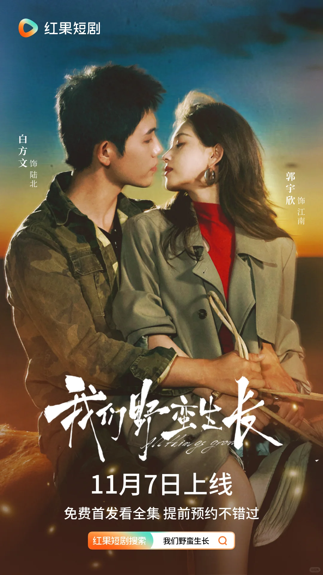 《我们野蛮生长》11月7日定档！