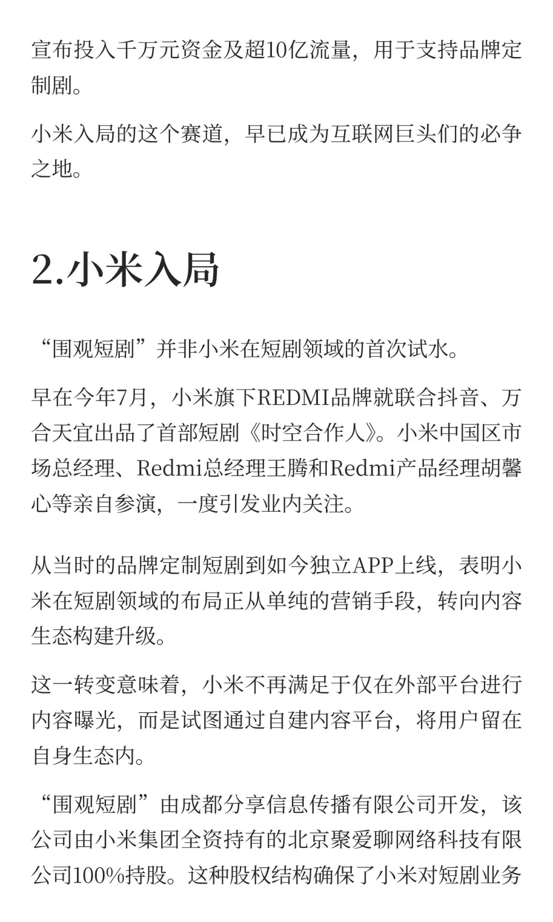 米短剧来了，雷军的下一盘大棋？