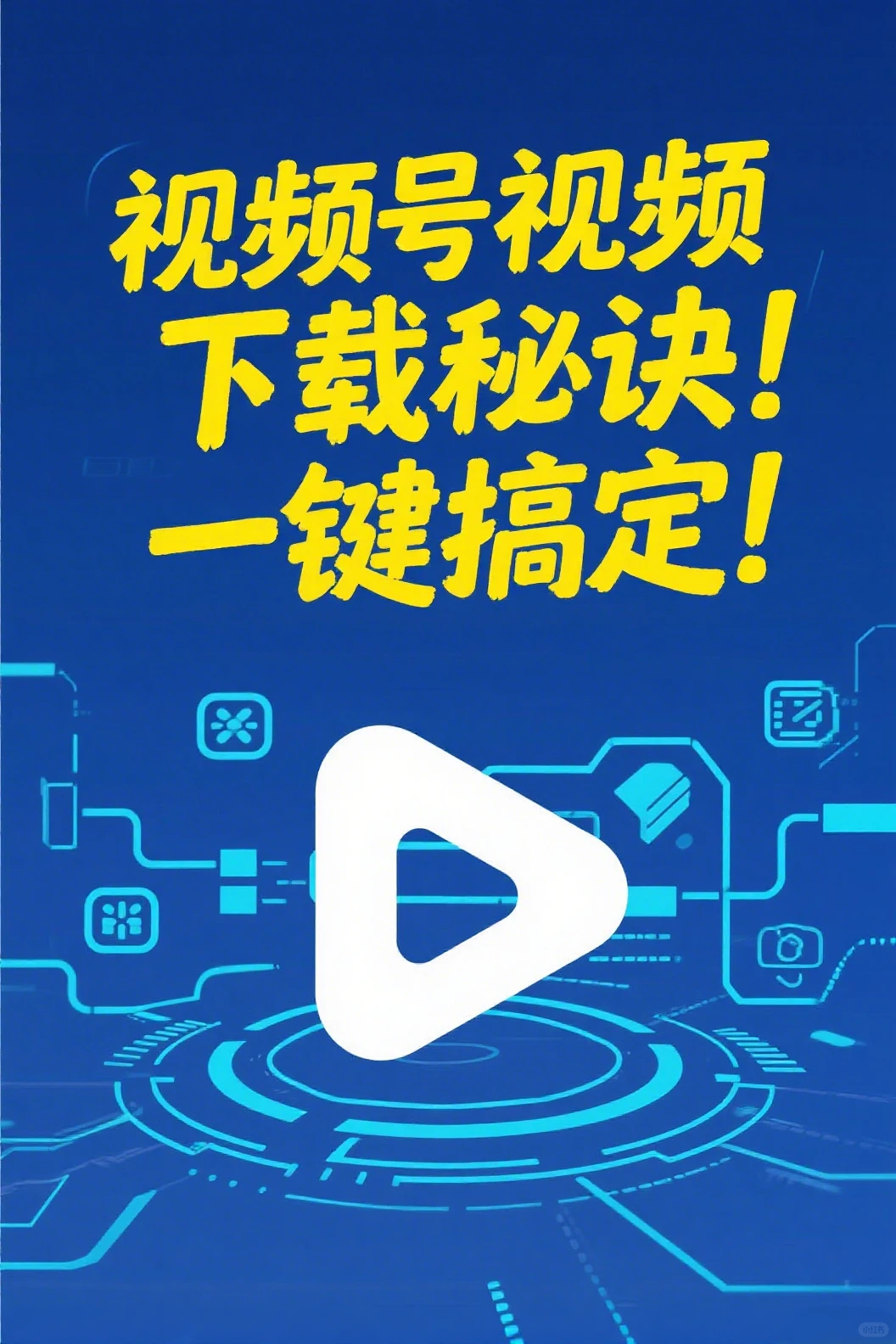视频号视频下载㊙️诀！一键搞定！