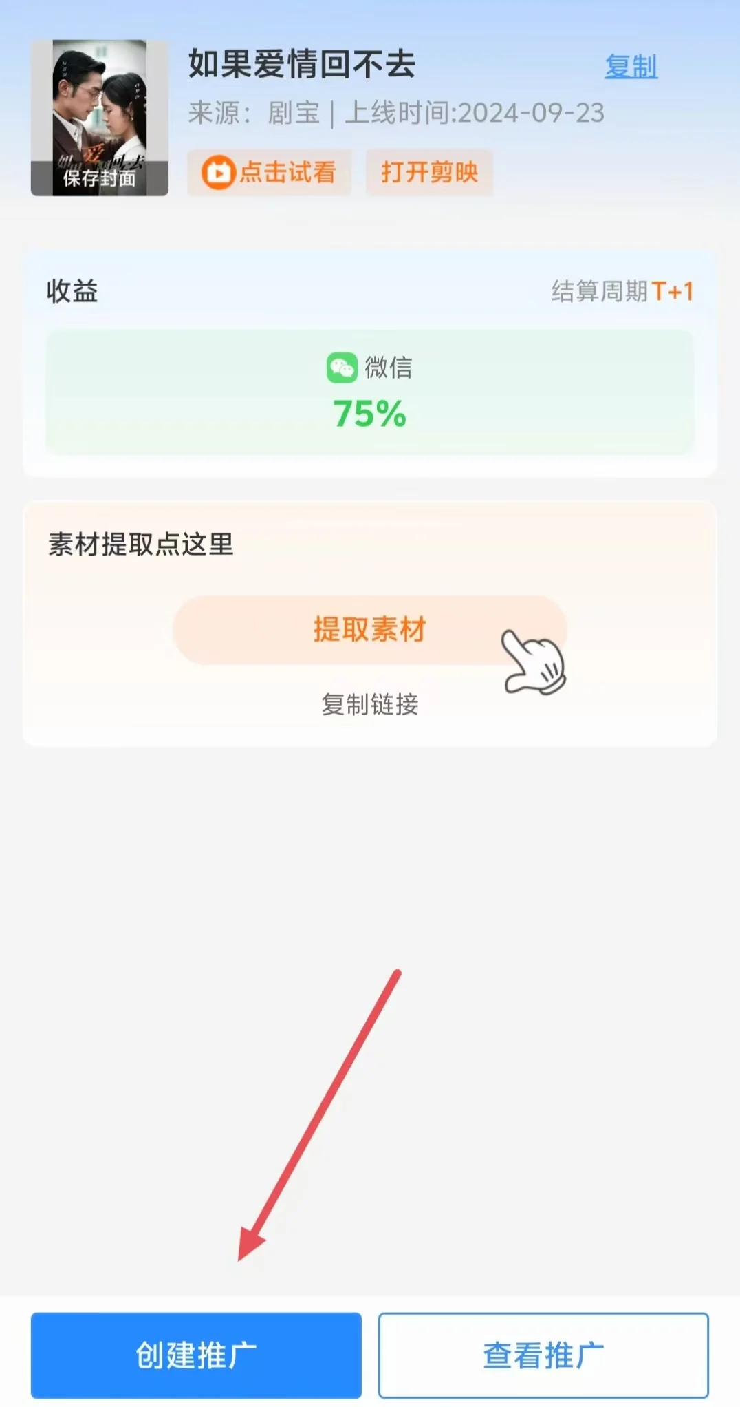 在熊猫短剧推广快手平台的操作步骤来了！！