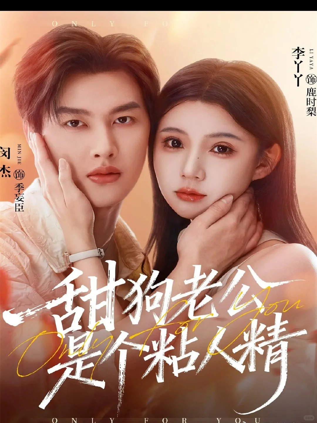 齁甜❤️必须期待一个未删减版本😍😍