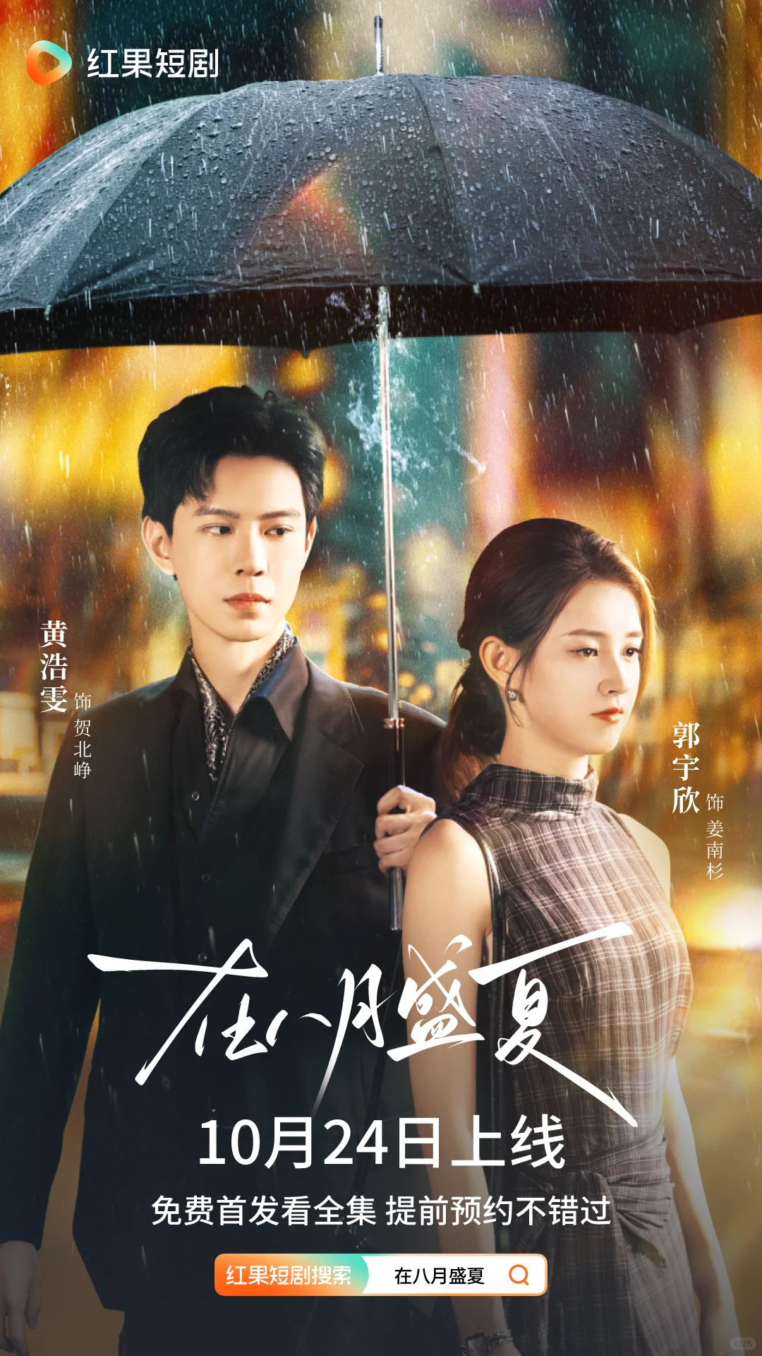 10月24日！《在八月盛夏》定档即高能