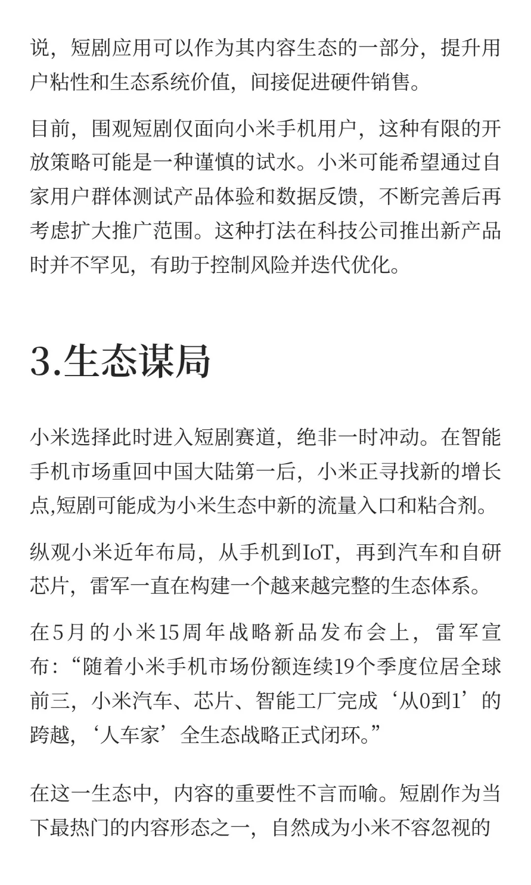 米短剧来了，雷军的下一盘大棋？