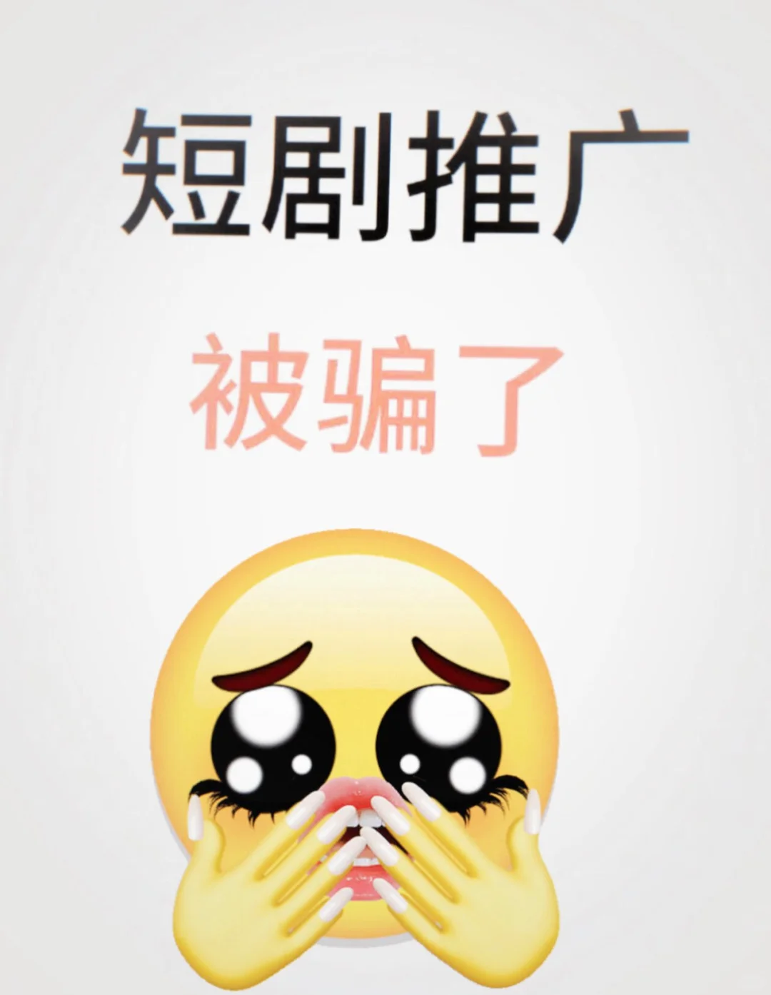 短剧推广被骗了，你做短剧推广就是巨坑的