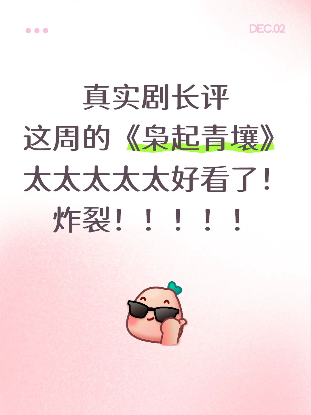 这周的《枭起青壤》炸裂长评