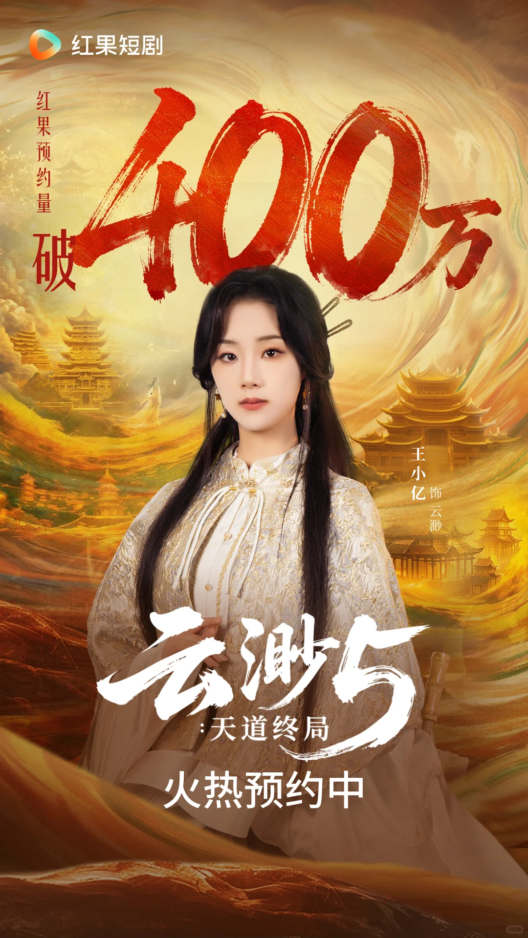 《云渺5：天道终局》预约破400万！