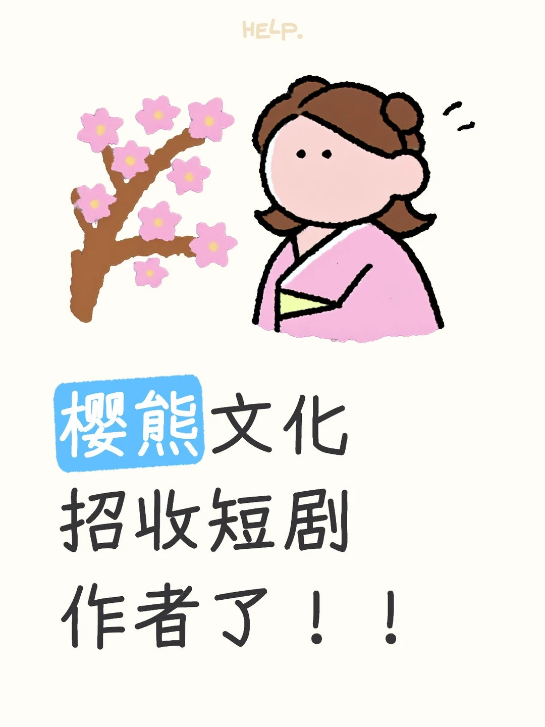 樱熊文化招收短剧作者了！！