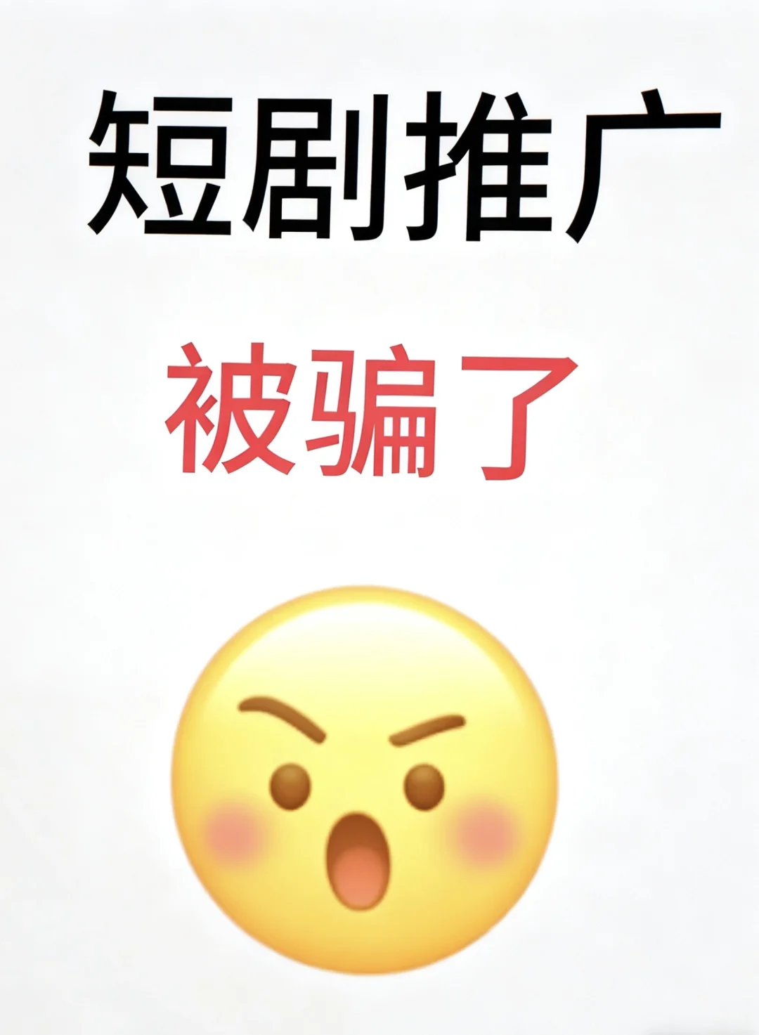 不要被短剧割韭菜啦