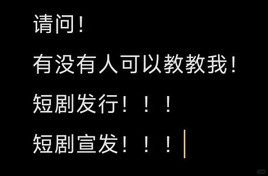 短剧打工人互帮互助！