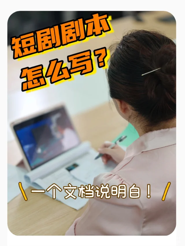 短剧剧本怎么写？一个文件说明白