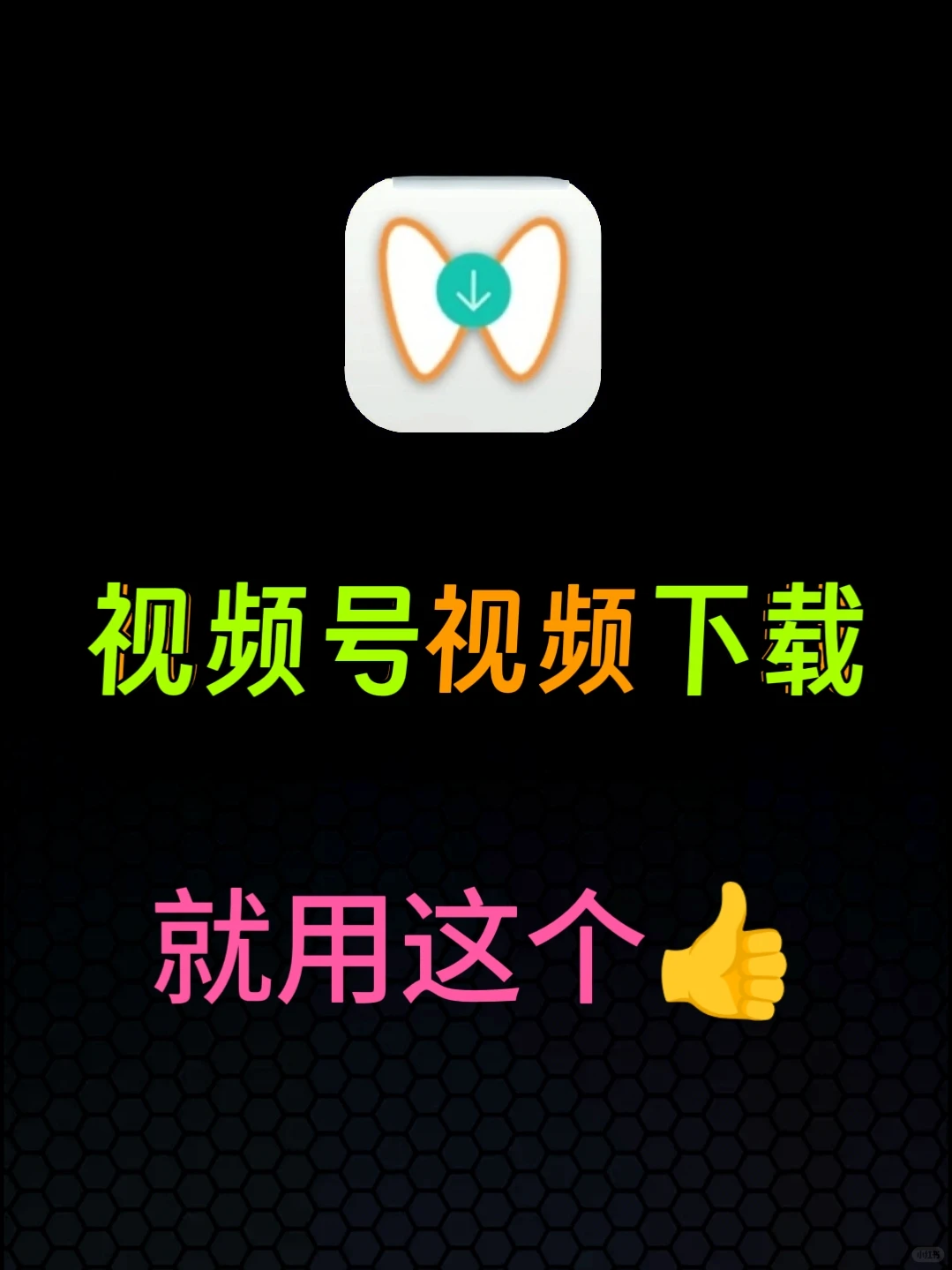 不看后悔😵视频号视频如何下载？