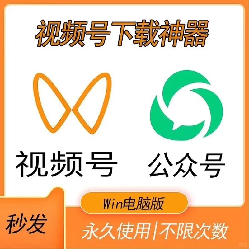 视频号下载神器电脑版