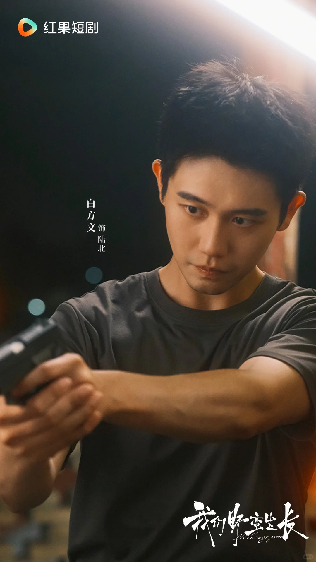 《我们野蛮生长》11月7日定档！