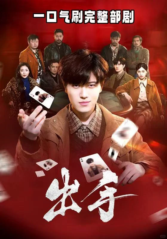 被《出手》拿捏了！一口气刷完整部