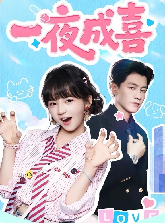 短剧推荐：一夜成喜 推荐指数：9星