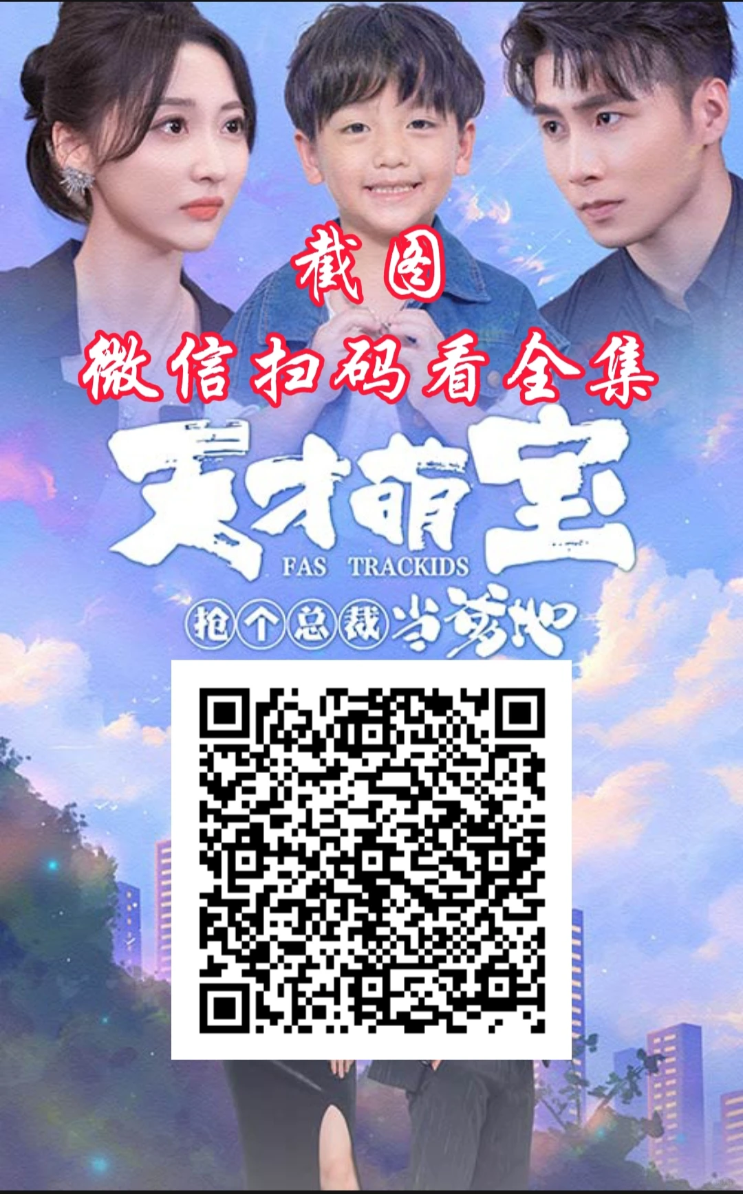 短剧很精彩的哦，扫码提前看全集。