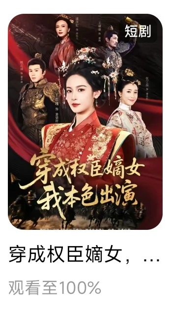 个人记录红果已看短剧31