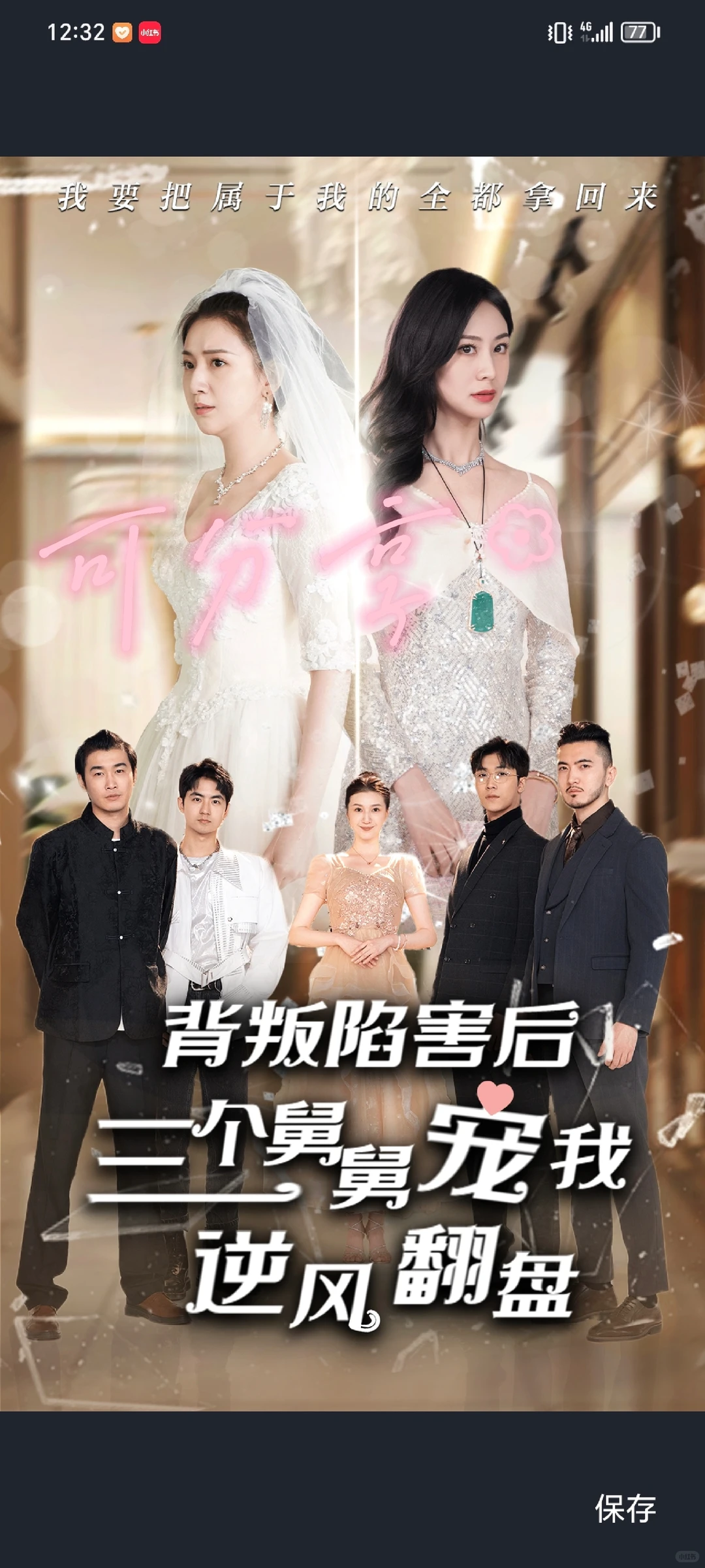 背叛陷害后，三个舅舅宠我逆风翻盘（1-3）