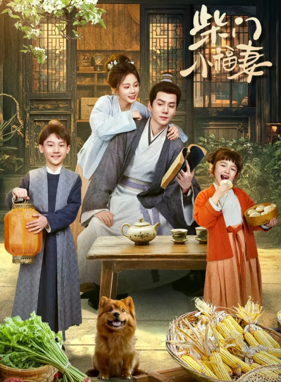 tx 横屏短剧《柴门小福妻》上线啦！