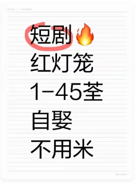 短剧红灯笼全集来喽