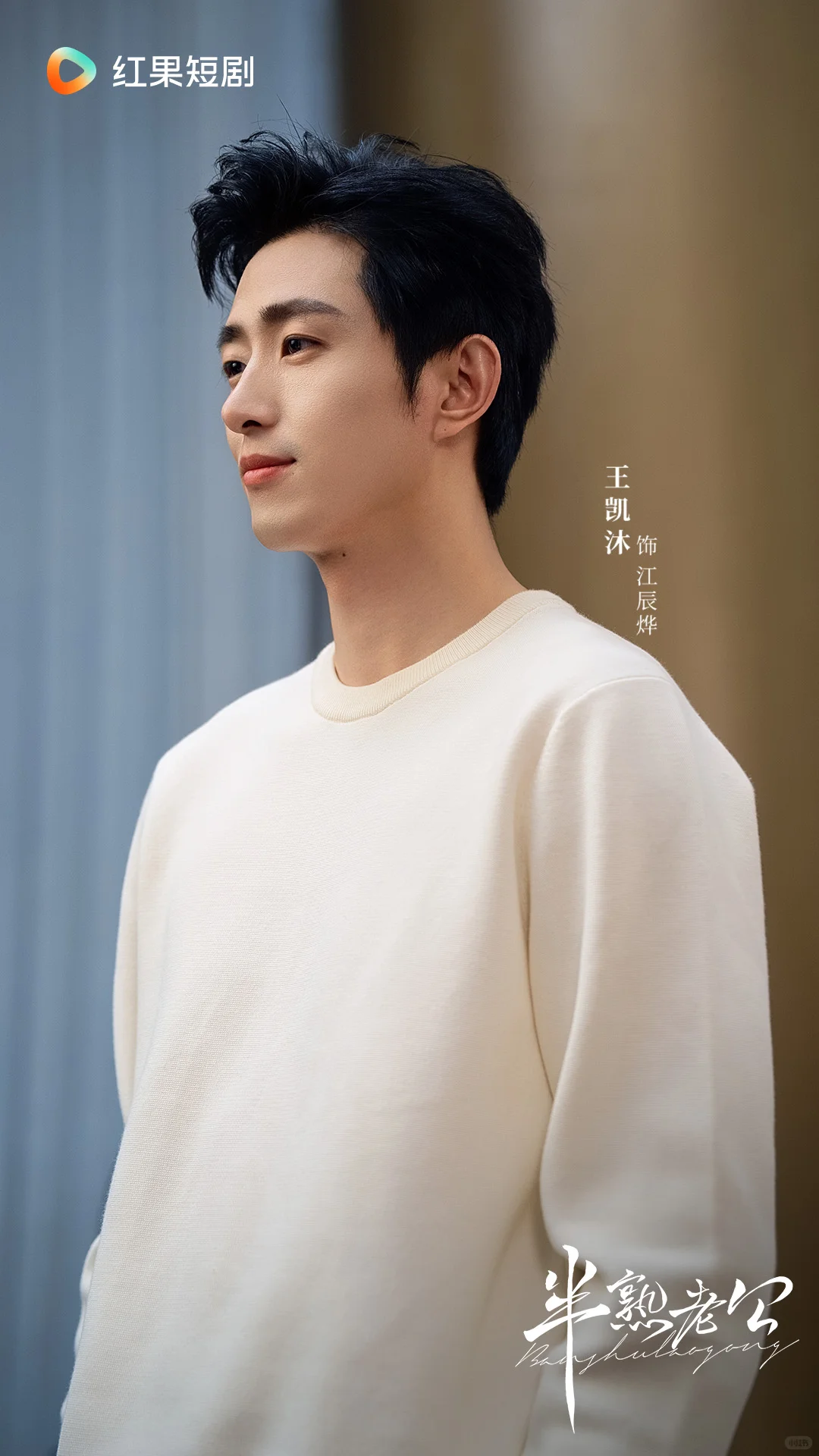 《半熟老公》11月4日甜蜜上线！