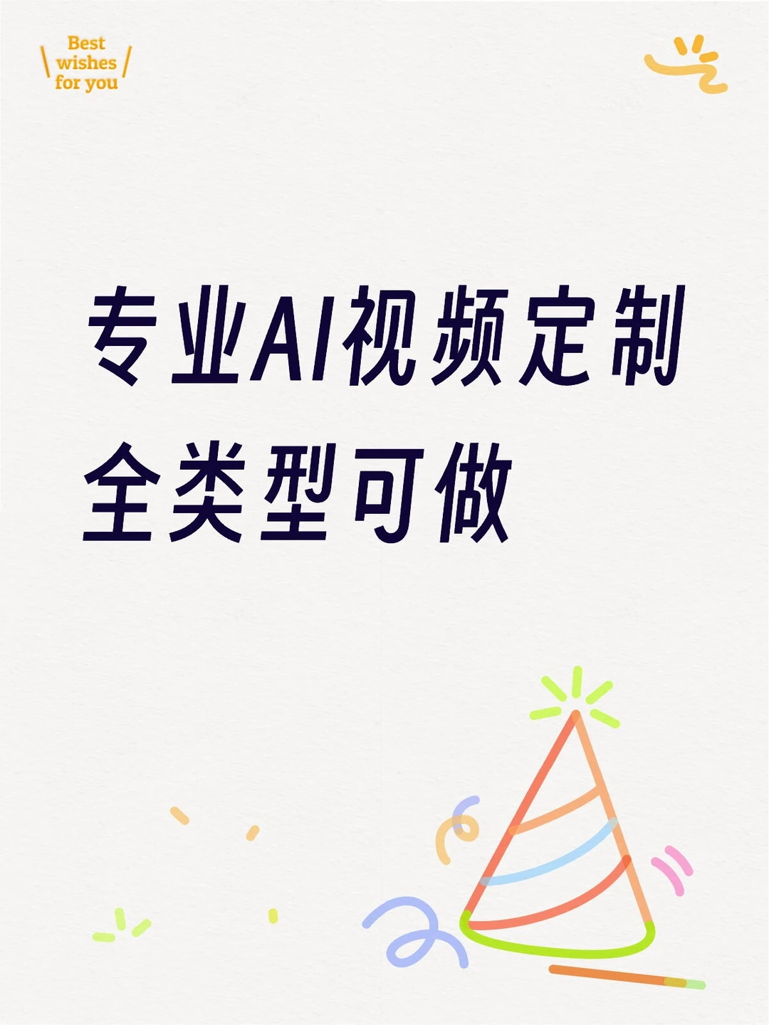 专业定制AI视频✈️全类型可制作