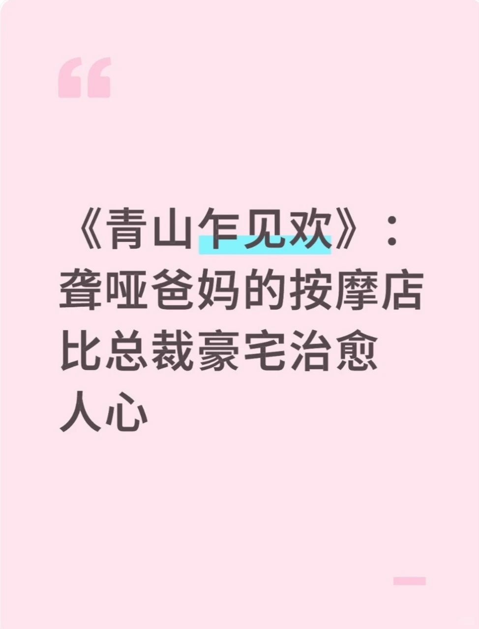 《青山乍见欢》烟火按摩店的暖赢过总裁豪宅