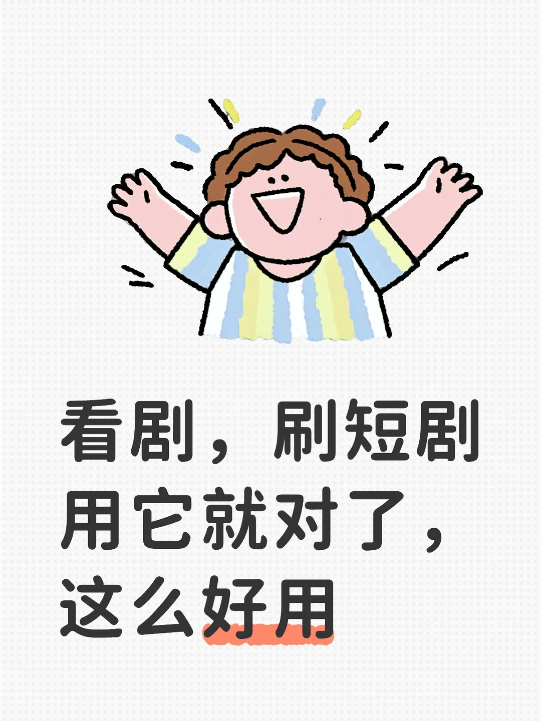 看剧刷短剧用它就对了