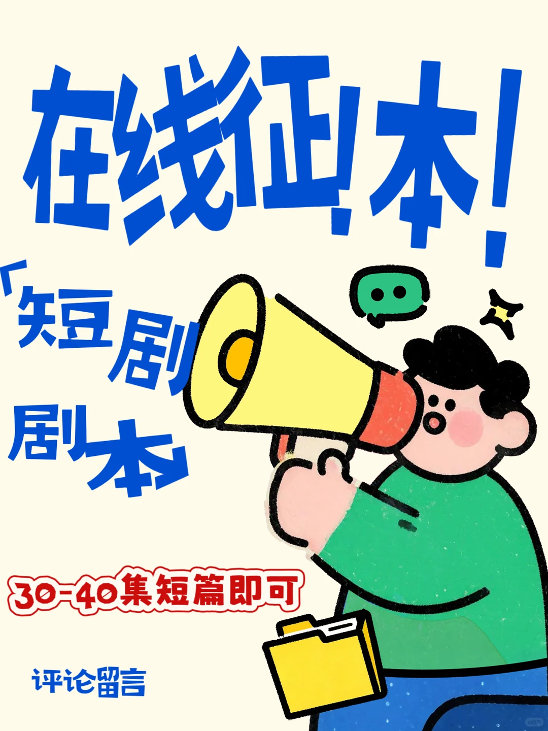 在线蹲30-40集短剧剧本！端原生短剧，价格你