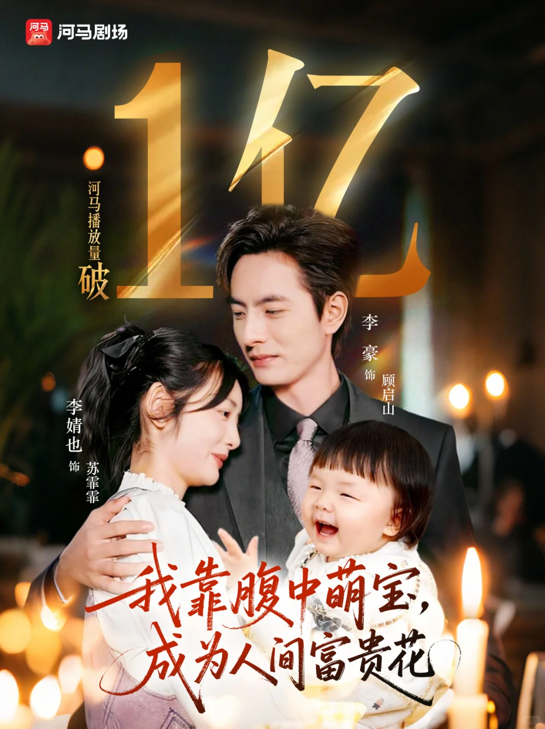 《 我靠腹中萌宝，成为人间富贵花》破1亿！