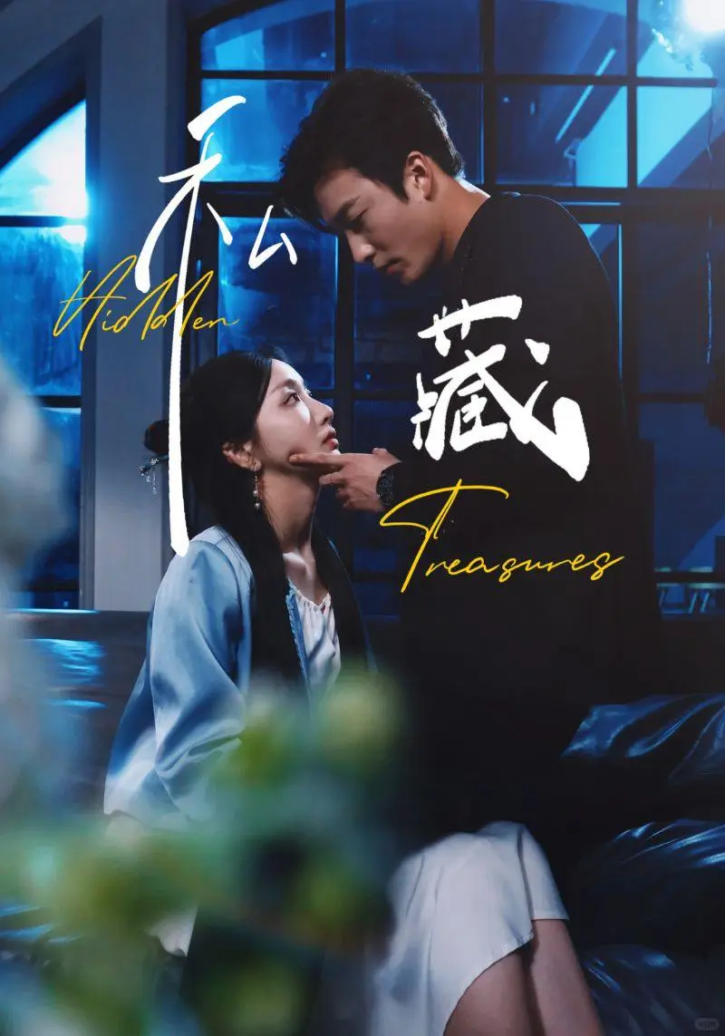 短剧《私藏》全剧终70集完整版 合集 大结局