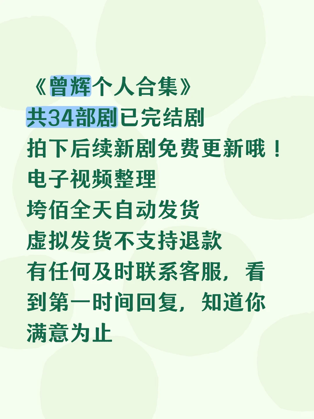 曾辉个人合集，34部完结剧，后续更新