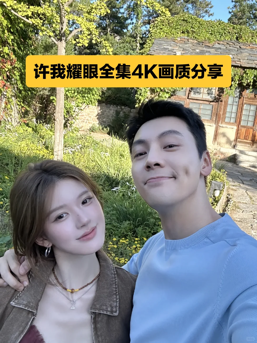 你们要的许我耀眼4K大结局全集附彩蛋来了