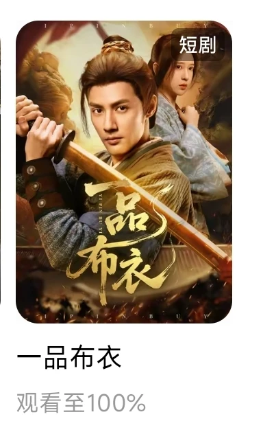 个人记录红果已看短剧29