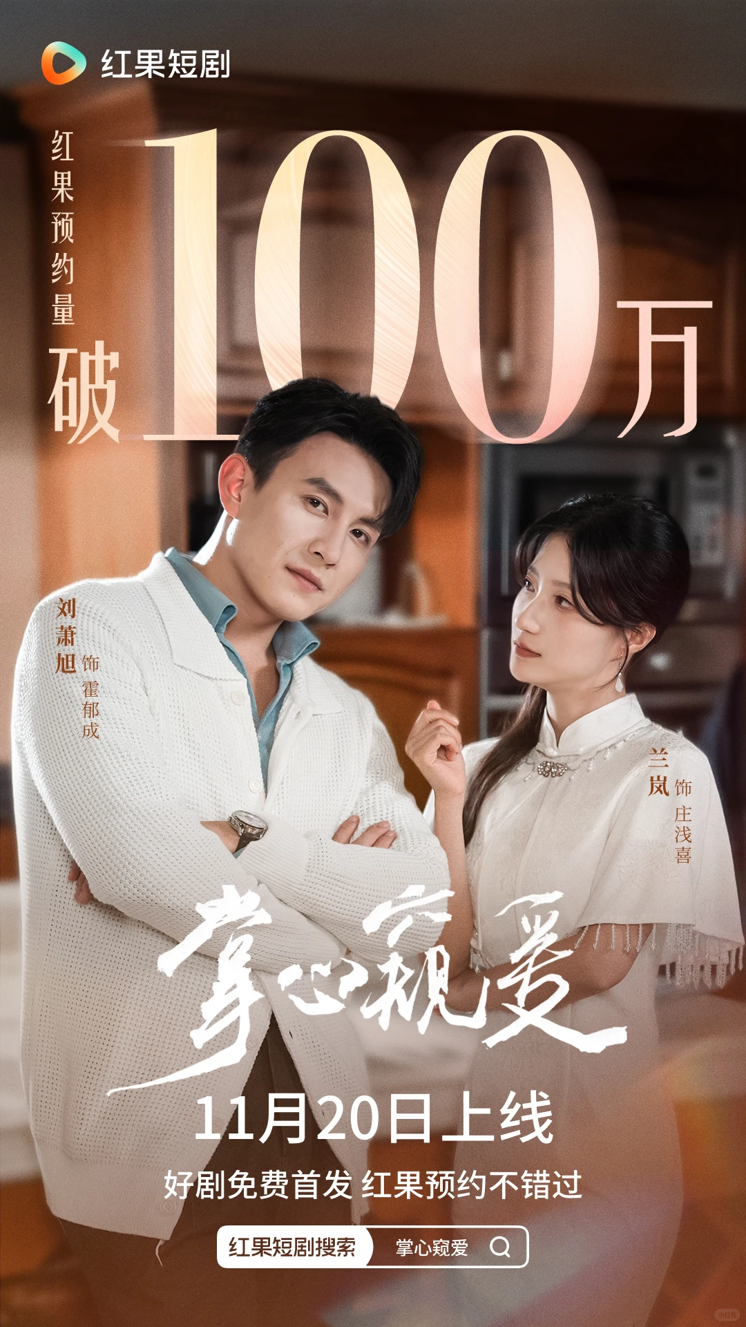 百万人期待的《掌心窥爱》来啦！