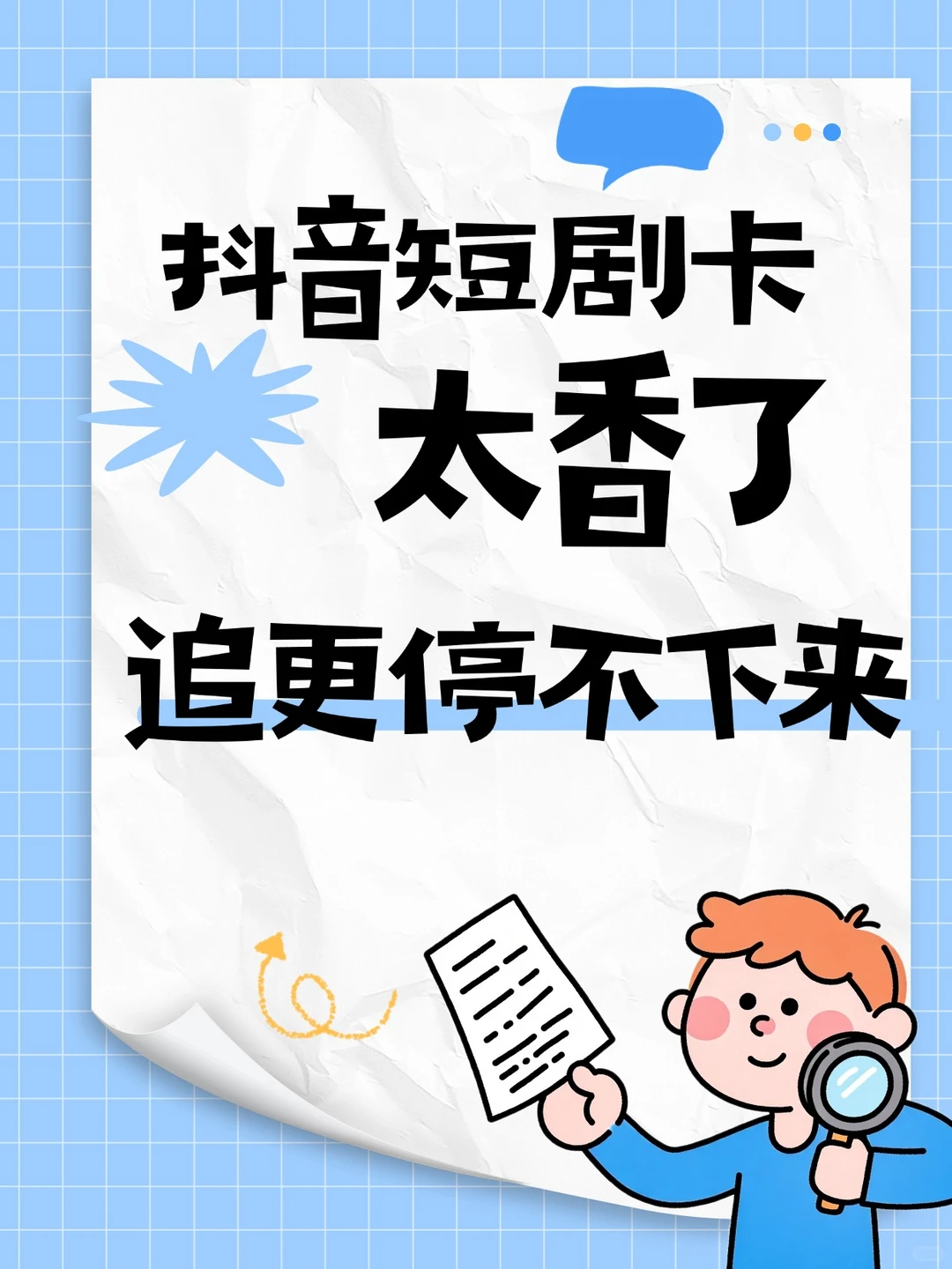 救命！抖音短剧卡也太香了吧，追更停不下来