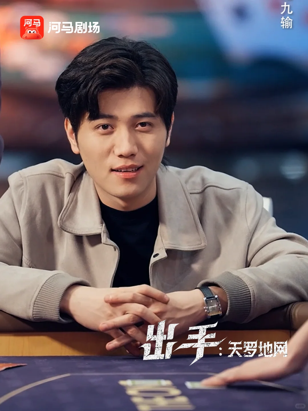 十赌九诈，不赌为赢！千门高手，超绝牌技！