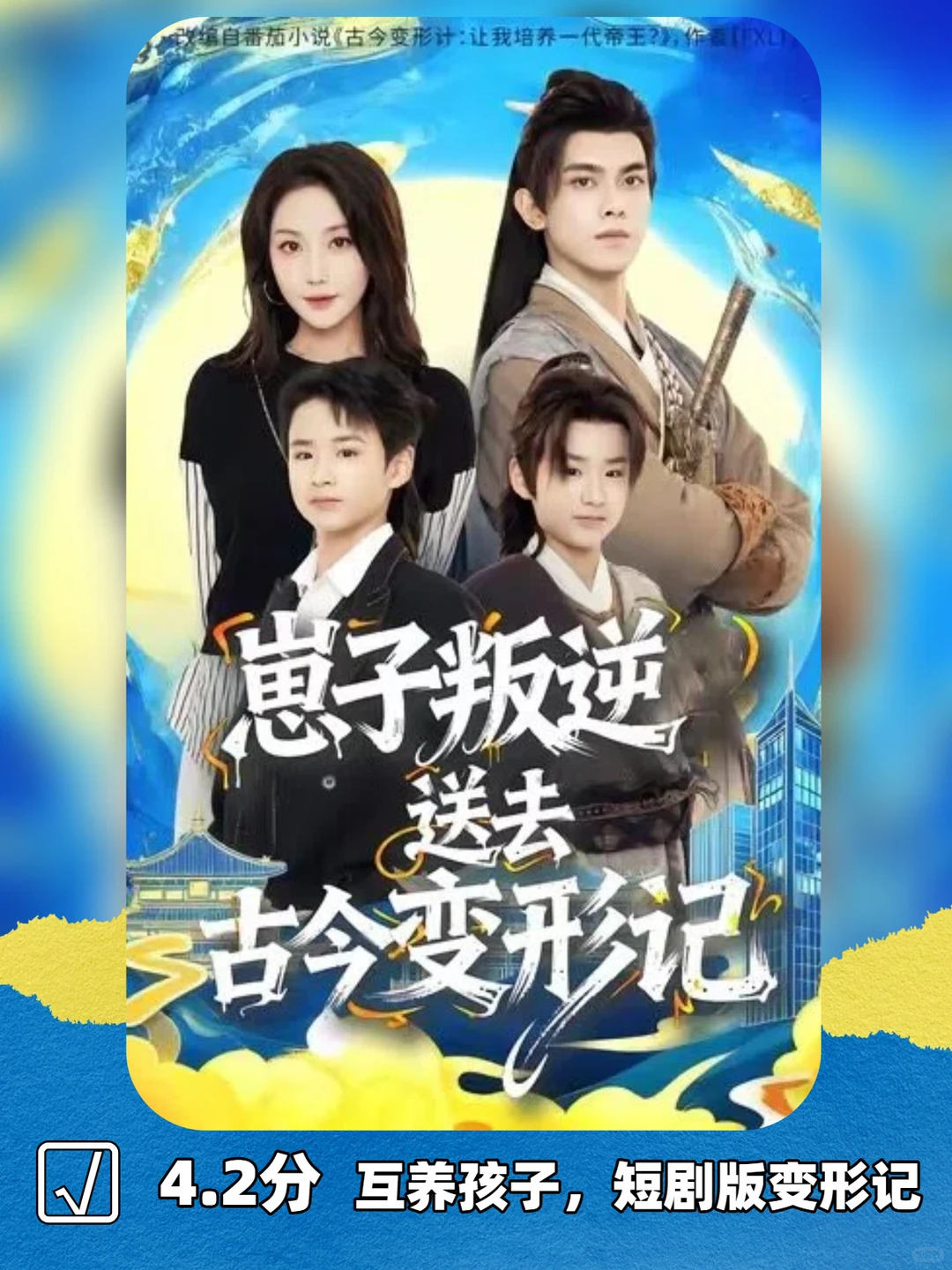 《崽子叛逆送去古今变形记》设定新颖 4.2/5