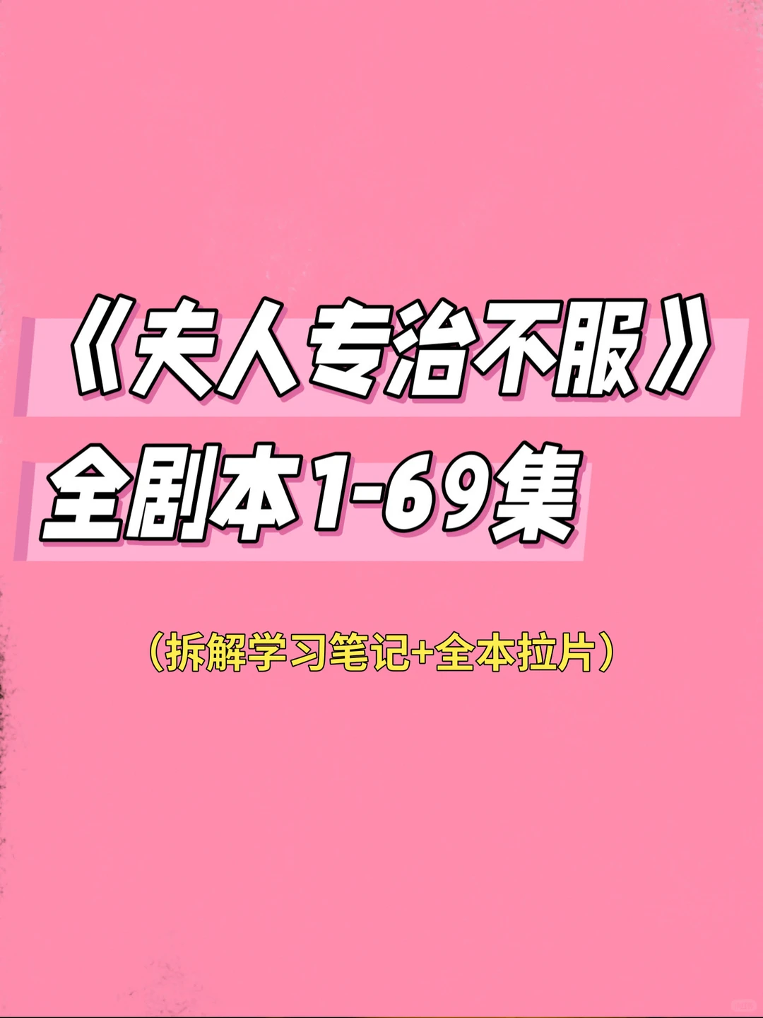 《夫人专治不服》爆款短剧剧本1-69集拆解笔记