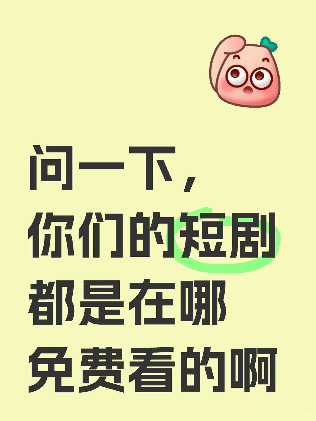 不想再东拼一集西拼一集看短剧了