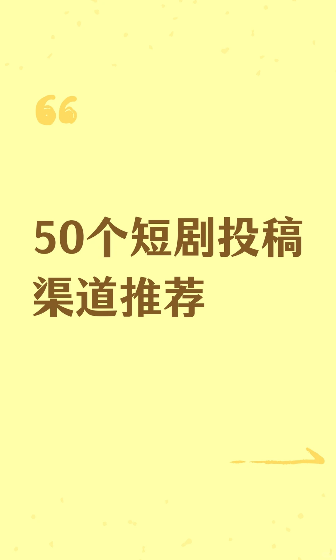 50个短剧投稿渠道推荐