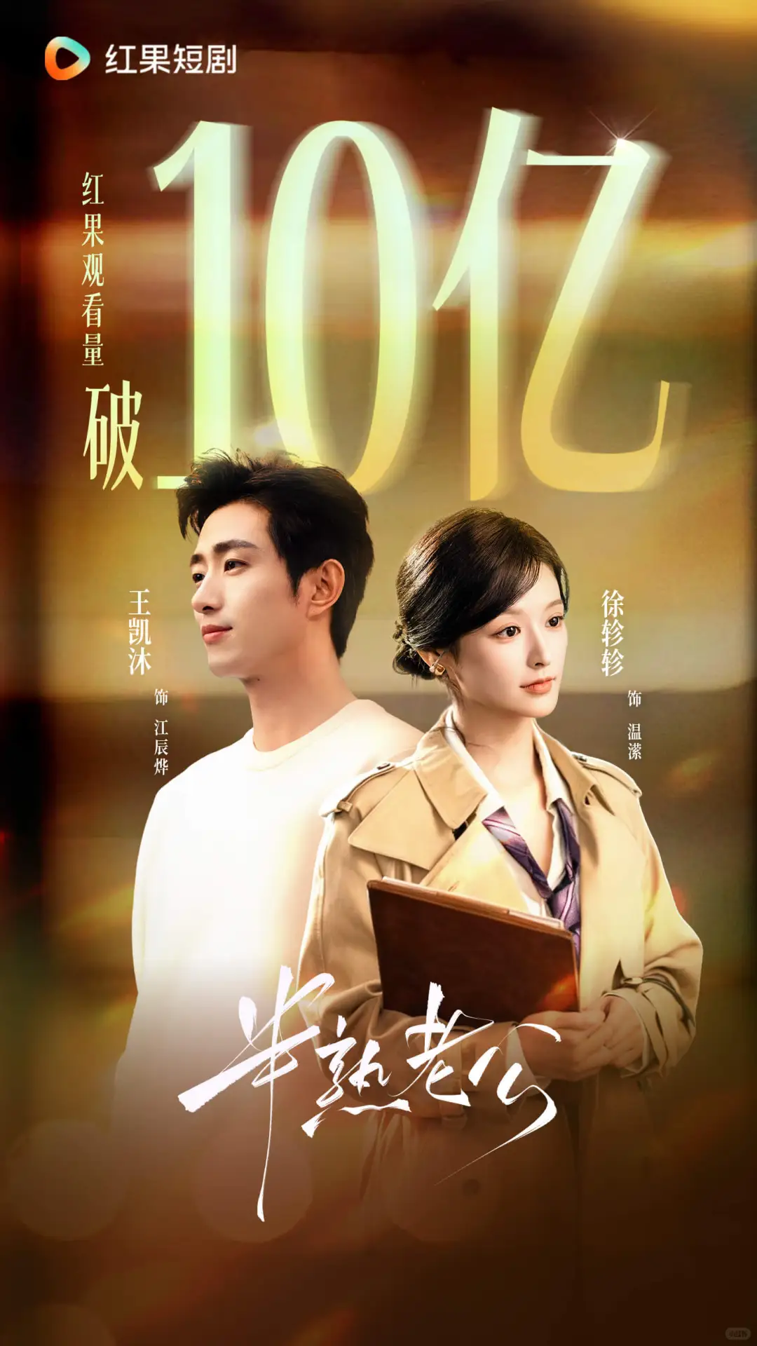 《半熟老公》红果观看量破10亿！