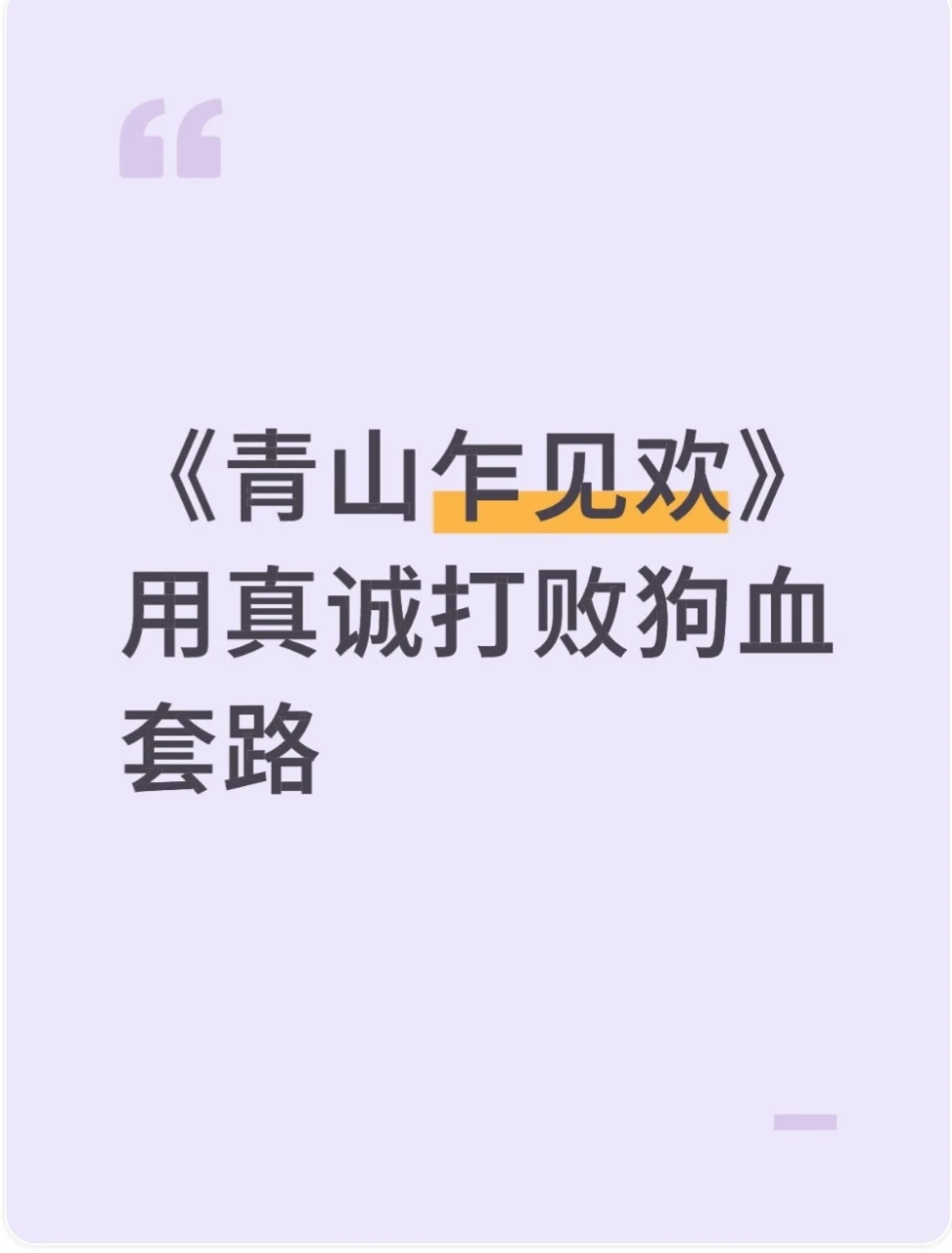 《青山乍见欢》用真诚打败套路
