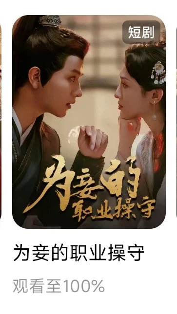 个人记录红果已看短剧30