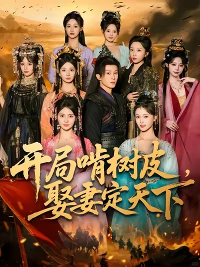 开局啃树皮，娶妻定天下&多子多福