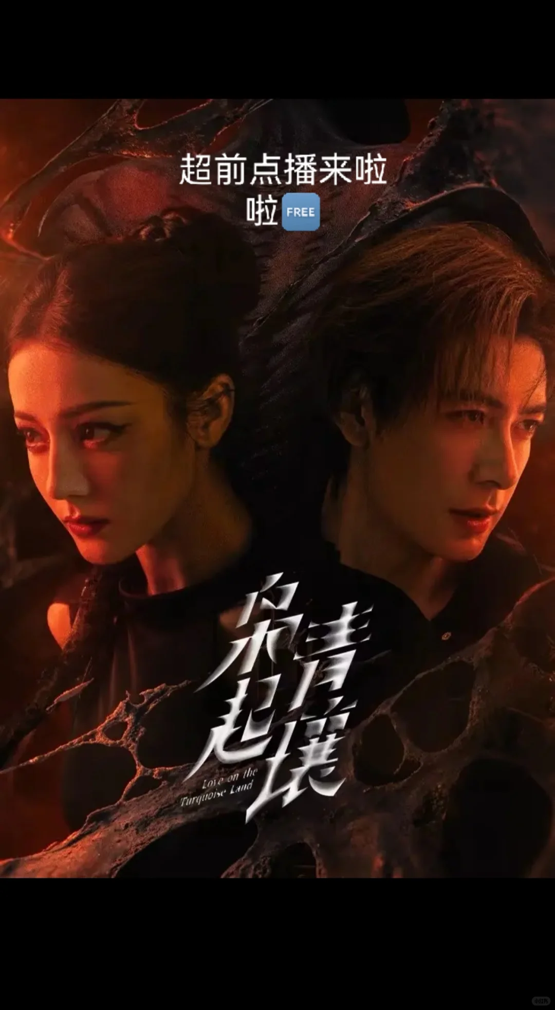 竟然提前播了，太爽啦～🆓