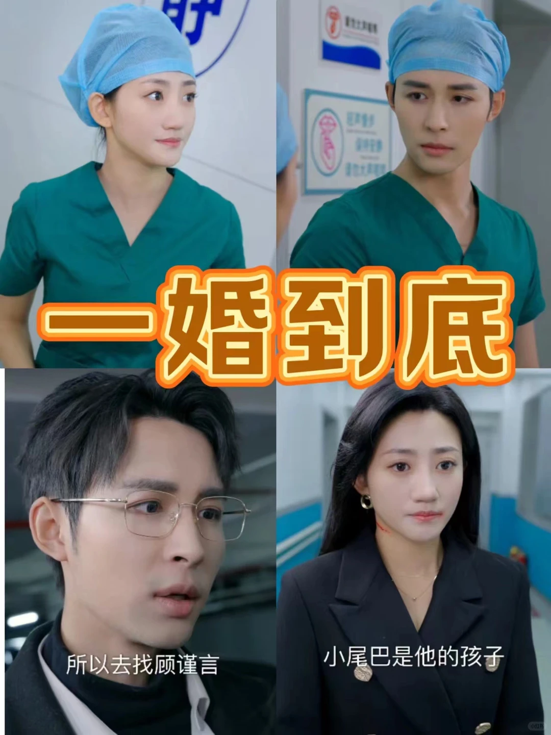 《一婚到底》正在热播，看全集