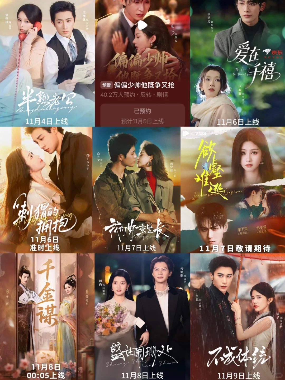 ⏰11月上短剧上线预告