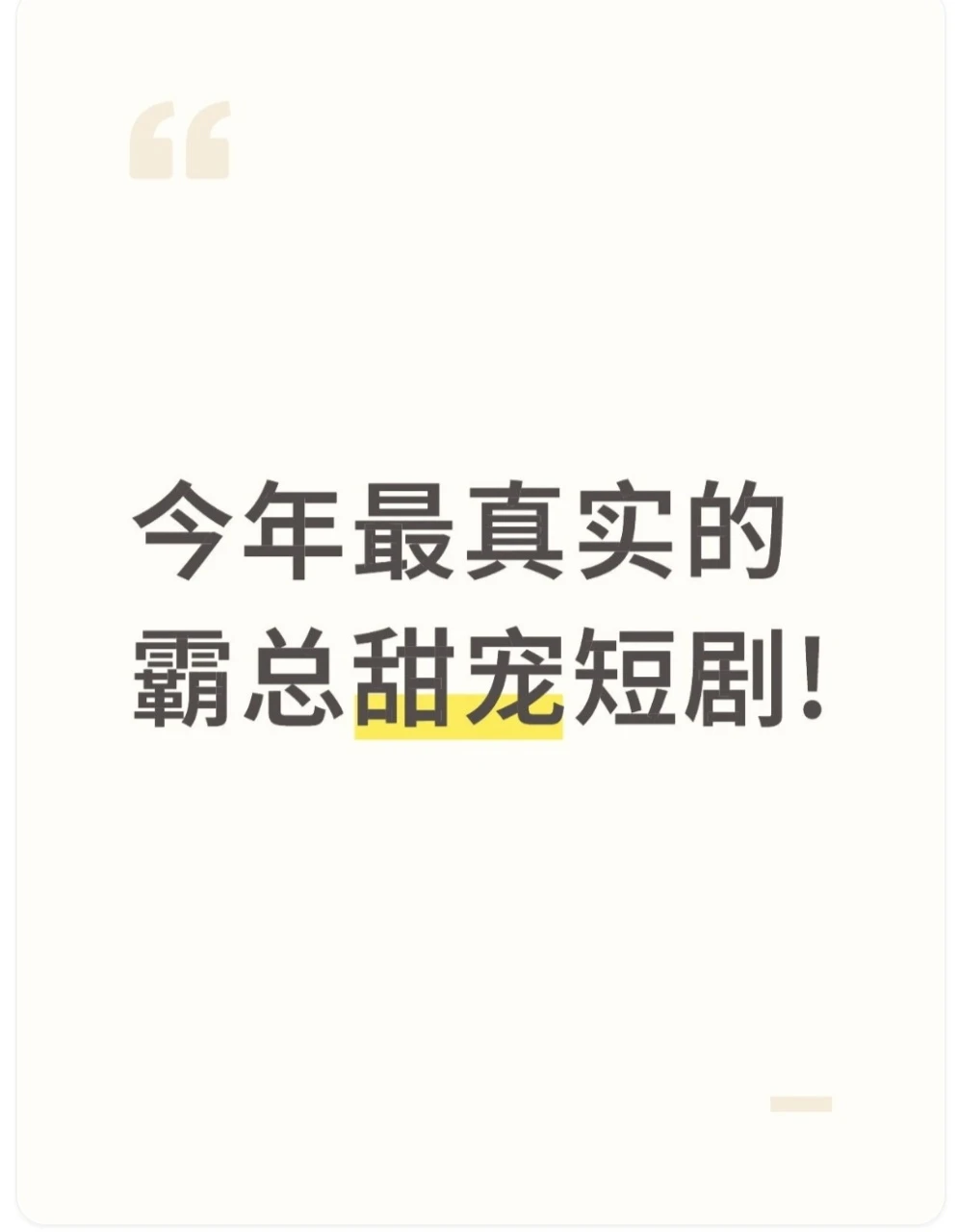 今年最真实的霸总甜宠短剧