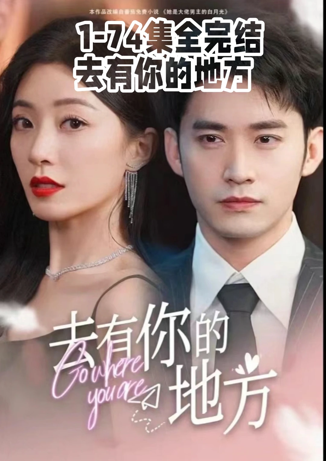 去有你的地方全集完结
